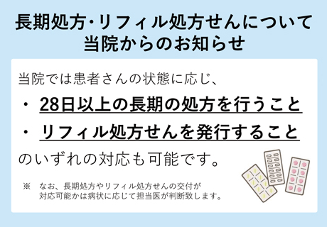 長期処方・リフィル処方せんについて当院からのお知らせ